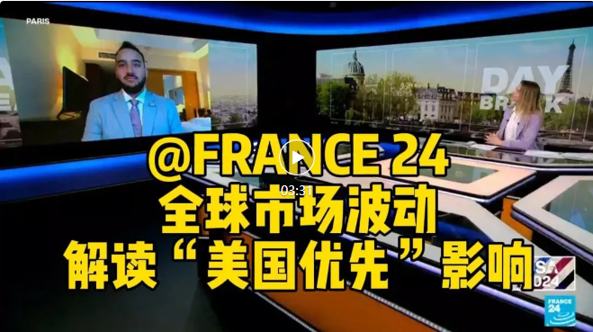 全球市场波动，“美国优先”对市场有什么影响？｜「GTC泽汇」分析师再次做客France 24